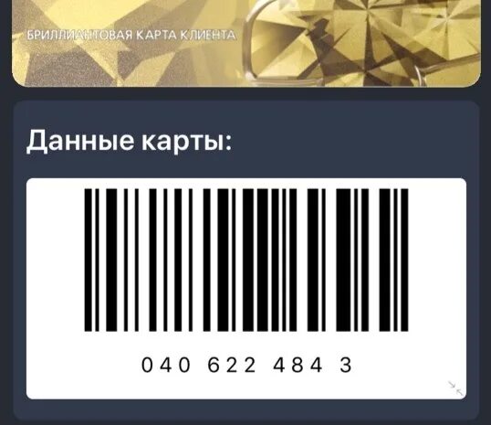 Золотая карта петрович. Золотая карта рив гош. Золотая карта лэтуаль. Карта постоянного покупателя. Летуаль карта бриллиантовая скидка.