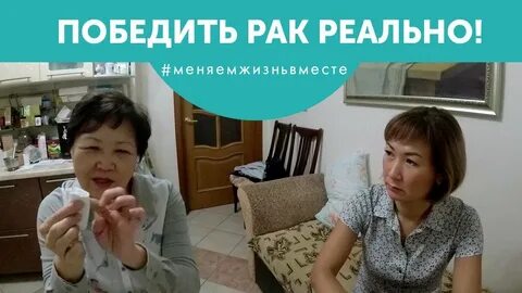 Победить рак отзывы