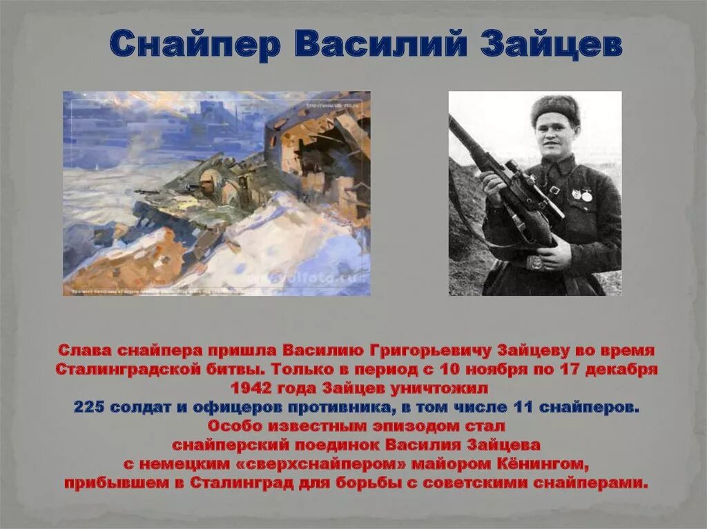 Подвиги детей сталинграда. Подвиг Василия Зайцева в Сталинградской битве. Подвиги героев Сталинградской битвы. Сталинградская битва (17.07.1942-02.02.1943).