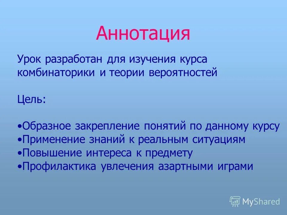 Аннотация к уроку. Аннотация к уроку