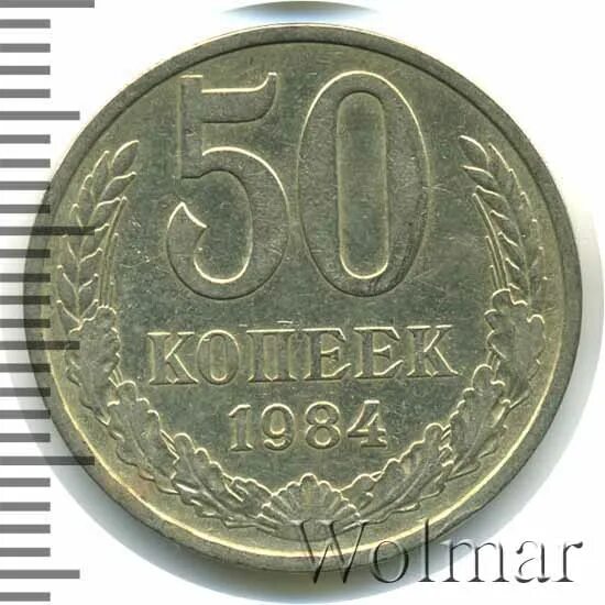 15 Копеек 1984 г. белая металл. 50 Копеек 1984 фото. 20 Копеек 1984 года цена стоимость. 10 Копеек 1984 цена. 15 копеек 1984 года