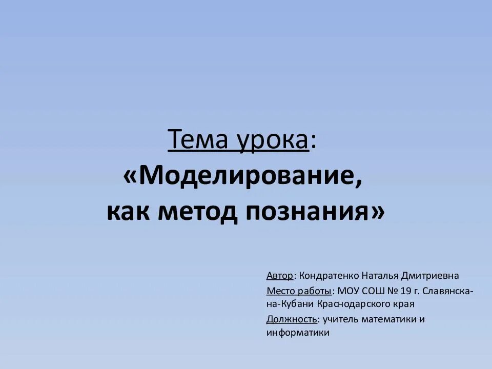 Урок моделирование как метод познания. Моделирование как метод познания. моделирование как метод познания 9 класс. моделирование как метод познания конспект. «моделирование как метод познания» фгос.