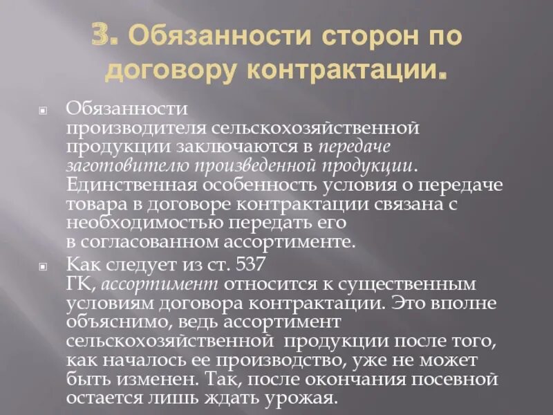 Обязанности сторон по договору контрактации. Обязанности продавца по договору контрактации. Договор контрактации ответственность. Гк рф обязанности по договору