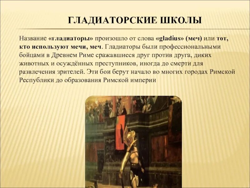 Название гладиаторов. Школы гладиаторов в древнем Риме название. Гладиаторские школы в древнем Риме кратко. Гладиаторские школы в древнем Риме сообщение. Как назывались Гладиаторы.