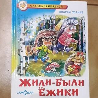 Жили были ежики