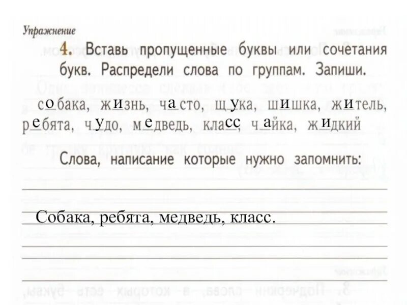 Распредели слова в 4 группы 1. Вставь пропущенные буквы или сочетание. Вставь пропущенные буквы или сочетания букв. Вставь пропущенные сочетания букв. Упражнение 4 вставь пропущенные буквы.