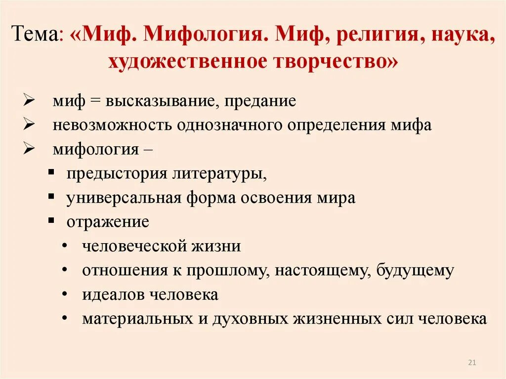 Определение миф и мифология. Миф и наука. научные мифы. наука и мифология.