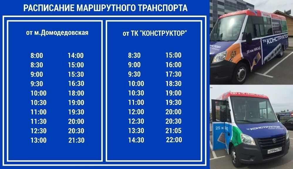 Расписание маршрутки домодедово 1008. Бесплатный автобус конструктор. Маршрутка конструктор Домодедовская. Домодедовская конструктор расписание. Конструктор расписание маршруток.