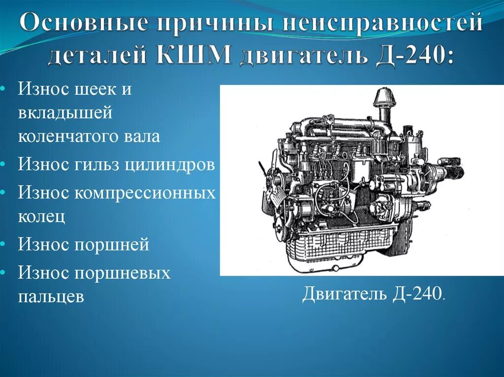 Дизельные двигатели эксплуатация ремонт. Кривошипно-шатунный механизм двигателя д-240. КШМ дизельного двигателя д 240. МТЗ 80 двигатель КШМ. Система питания дизельного двигателя д 240.