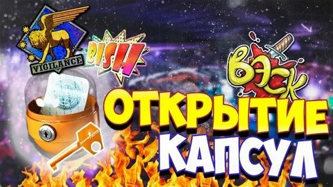Капсула с наклейками засада