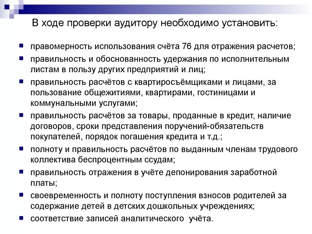 Проверенные поставляемые результаты. В ходе проверки. В ходе проверки установлено. Аудит проверка учредительных документов. Аудитор должен проверять.