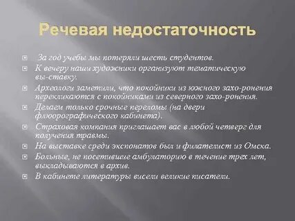 Речевой недостаток
