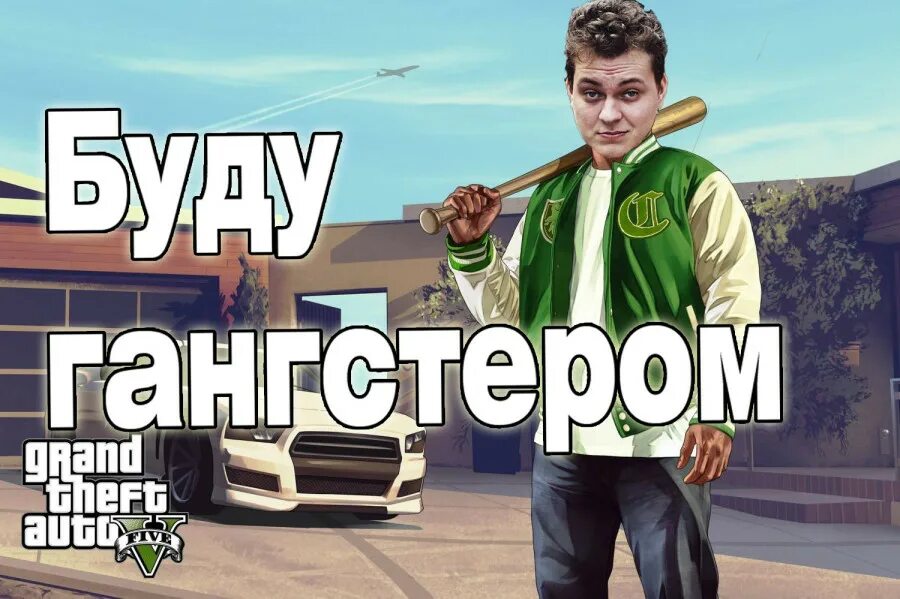 Гангстер самп. Как стать гангстером в 17 лет. Grove street мувик. Как стать гангстером в россии. Станет гангстером.