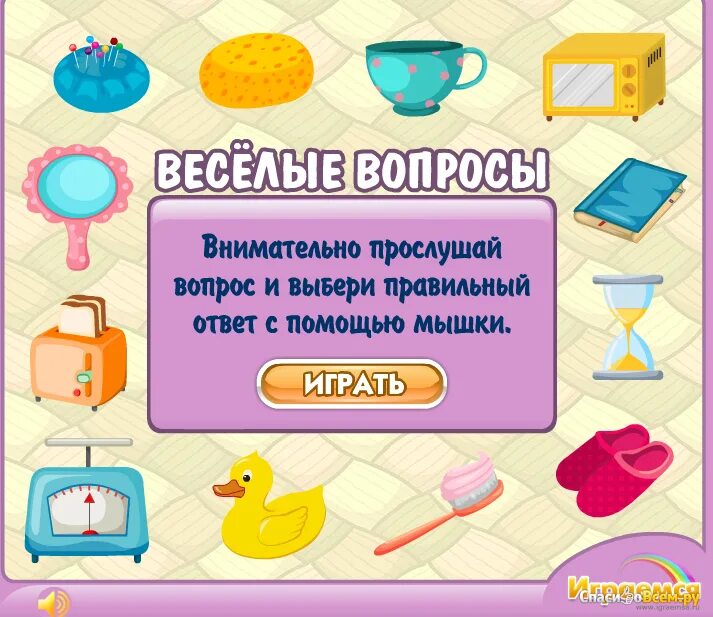 Вопросы для игры. Веселые вопросы для детей. Веселый вопрос игра. Весёлые вопросы и ответы. Играйся ру 4 5 лет