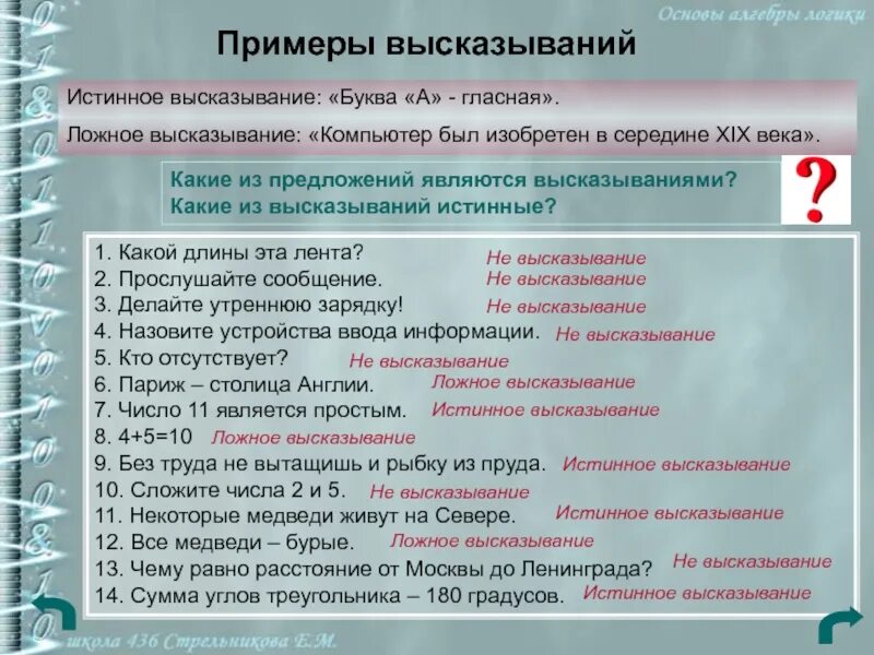 Примеры высказываний. Примеры высказываний в информатике. Истинные высказывания примеры. Ложные высказывания.