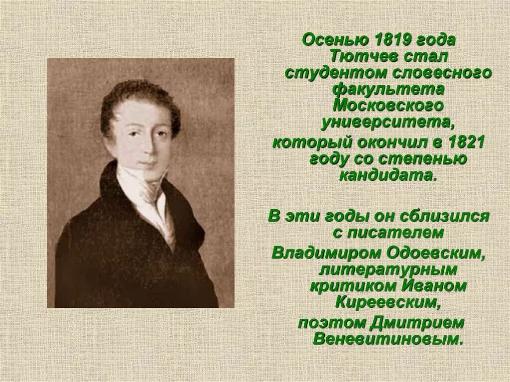 Страна тютчева. Фёдор Ива́нович Тю́тчев (1803-1873). Фёдор Иванович Тютчев учеба. Образование Федора Ивановича Тютчева.