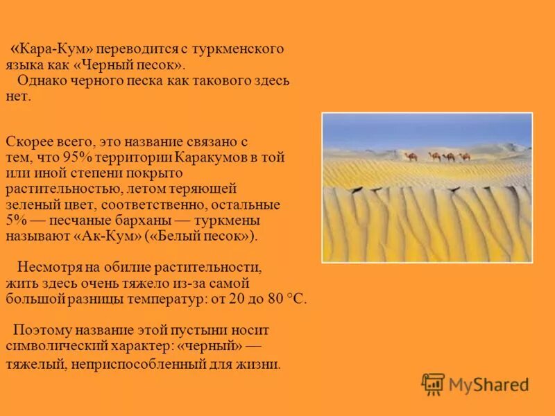 Как переводится кум. Пустыня Каракум презентация. Пустыня Каракум на карте. Доклад на тему: пустыня Каракум. Пустыня черные Пески в Каракумах.