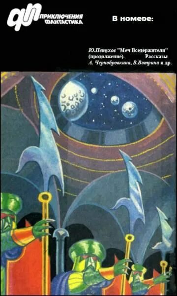 Журнал приключений геншин. Журнал приключения фантастика иллюстрации. Журнал «приключения, фантастика» 2 ' 92.