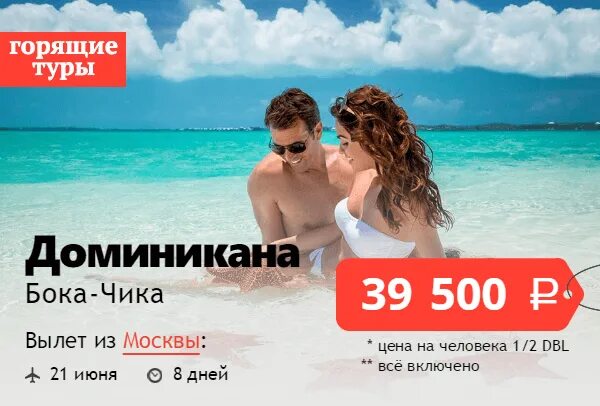 Горящие туры triptimes. Горящие путевки в доминиканскую республику. путевка в доминикану на двоих. горящие путевки на двоих.
