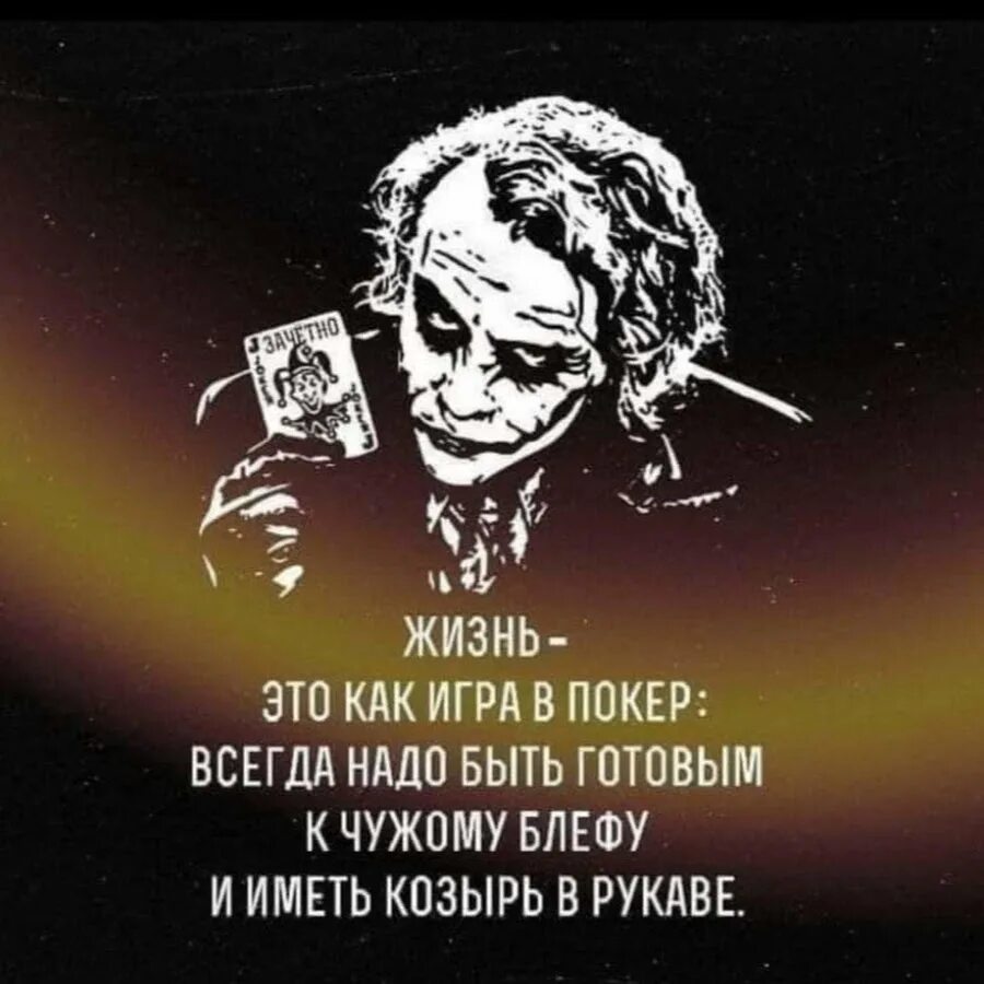 Всегда должен быть готов. Жизнь это как игра в покер. жизнь это как игра в покер всегда надо быть готовым к блефу. наклейка на авто джокер с картой. козырь в рукаве цитаты.