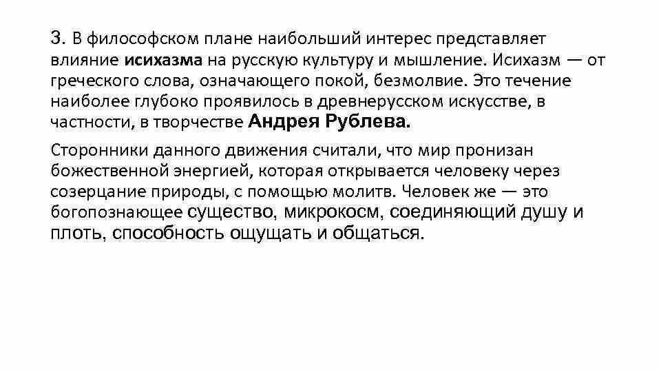 Исихазм в философии это. Исихазм русская философия. Исихазм это в древней Руси. Исихазм в философии это кратко.