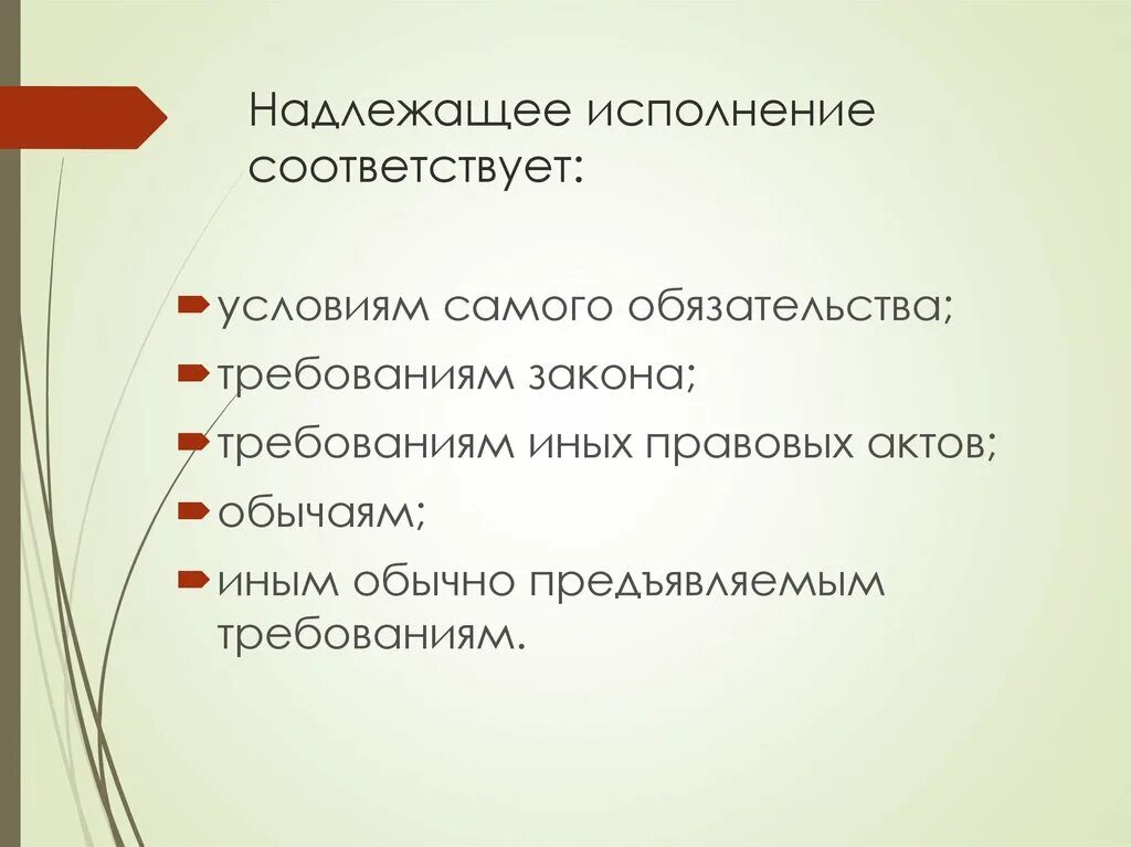 Надлежащая служба. Надлежащее исполнение. Надлежащее исполнение обязательств. Исполнение и надлежащего исполнения. Условия надлежащего исполнения обязательств.