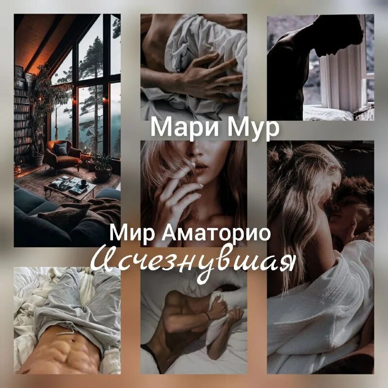 Мир аматорио соблазн читать. Мир аматорио соблазн читать