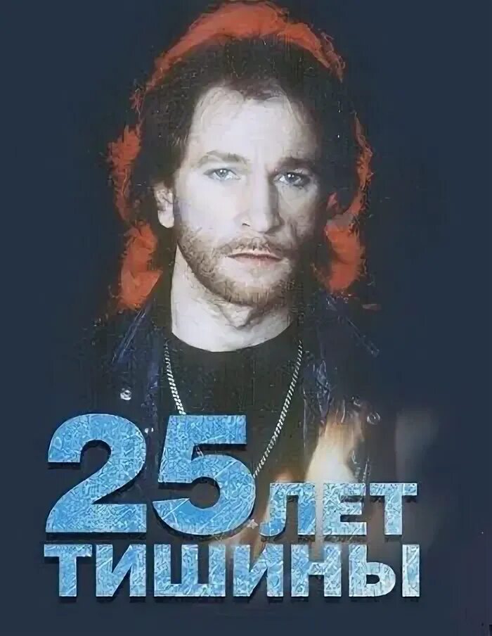 Лет тишины. Лет тишины
