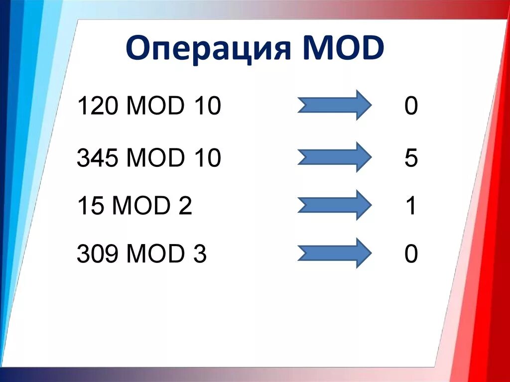 Значения div и mod. Операция Mod. Операция Mod в информатике. Mod операция в математике. Операция div и Mod.