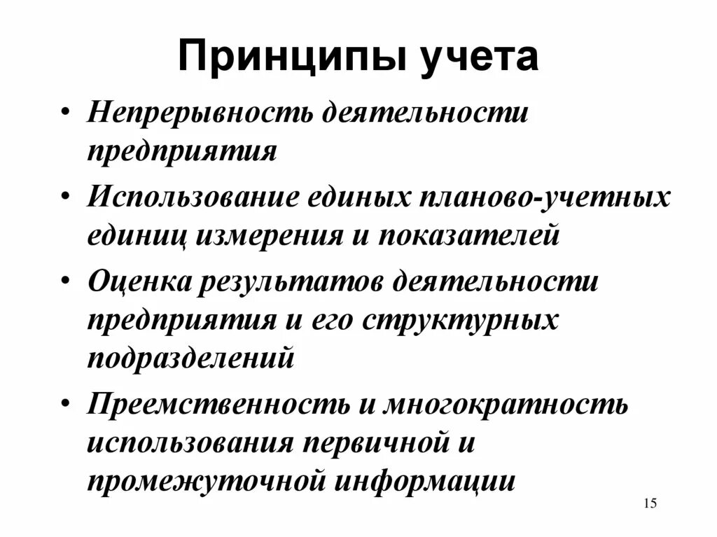 Принципы учета времени. Принципы учета. Принципы учета в организации. Планово-учетная единица это. Принцип учета ведущей деятельности.