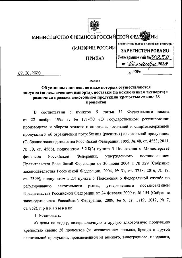 Приказом минфина рф 49. Приказ Минфина России от 07.10.2020 №235н. Приказ Министерства финансов Российской Федерации. Картинка приказ Минфина России. Минфин России.