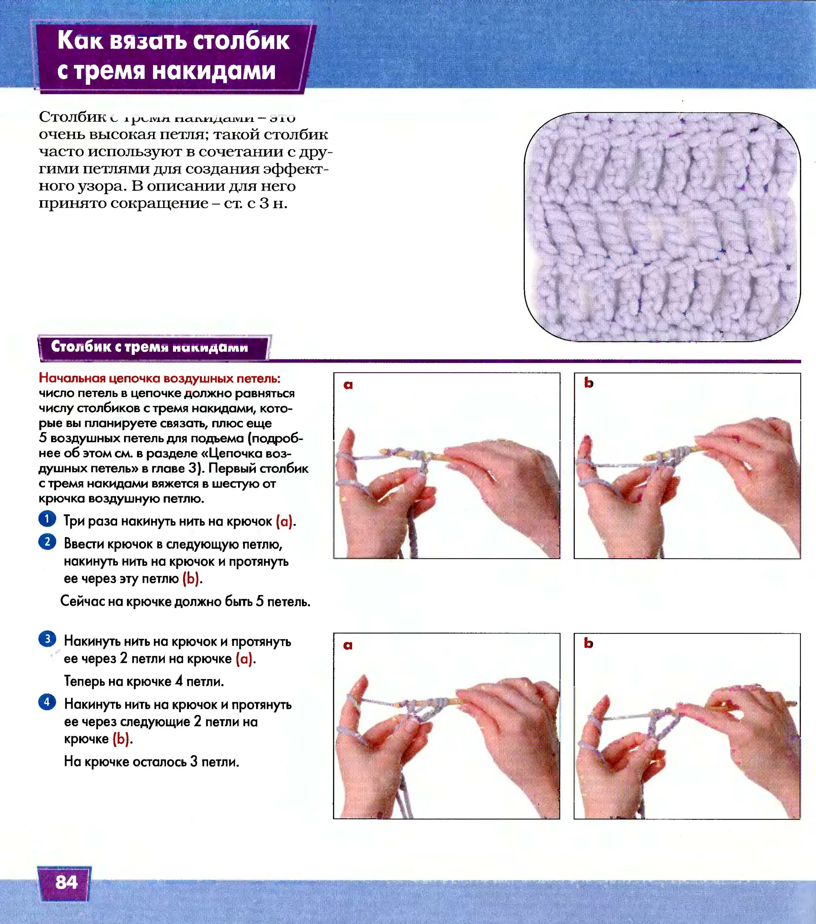 Крючок для начинающих книга. Вязание крючком для начинающих. Хитрости вязания крючком. Вязание крючком столбик. Столбик с тремя накидами крючком.