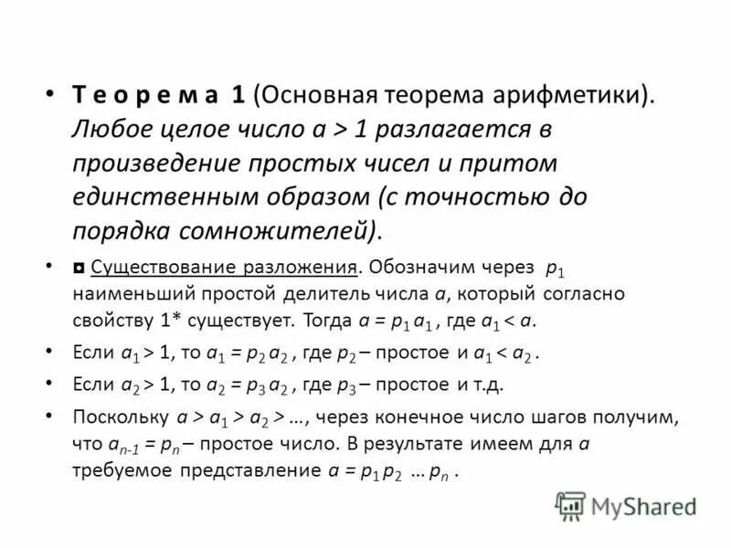 Любое множество состоит из. Теорема арифметики. Основной теореме арифметики. Основная теорема арифметики натуральных чисел. Доказательство основной теоремы арифметики.