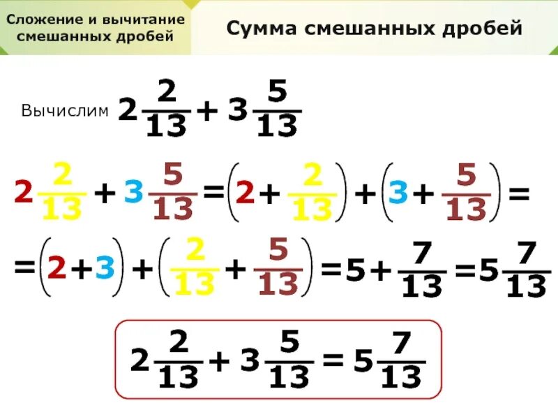Как решать сложение и вычитание смешанных. Правила решения примеров с дробями 5 класс математика. смешанные дроби и обыкновенные дроби 6 класс. сложение, вычитание, умножение дробей. как решать дробные примеры.