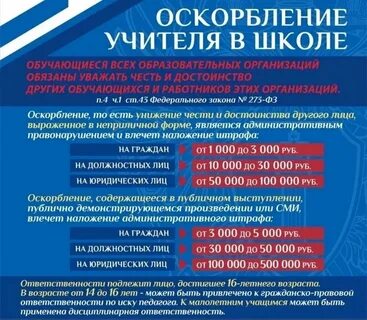 Что будет учителю за оскорбление ученика