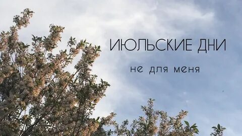 Июльские дни