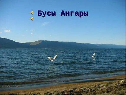 Загадки озера байкал