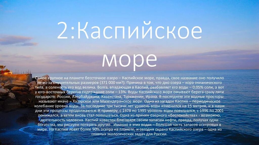 Текст на море 4 класс. Моря России Каспийское море. Интересные факты о Каспийском море. Рассказ о Каспийском море. Самое большое озеро Каспийское море.