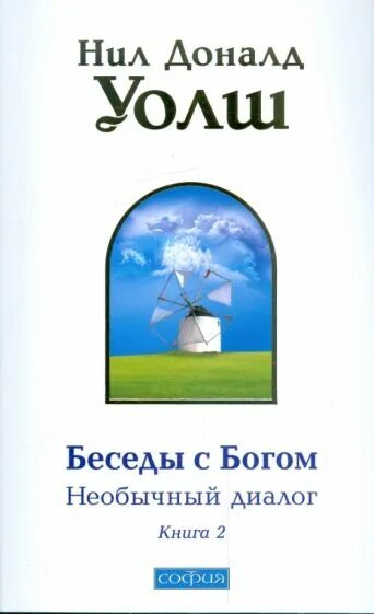 Диалог книга купить. Доналд Уолш беседы с Богом.