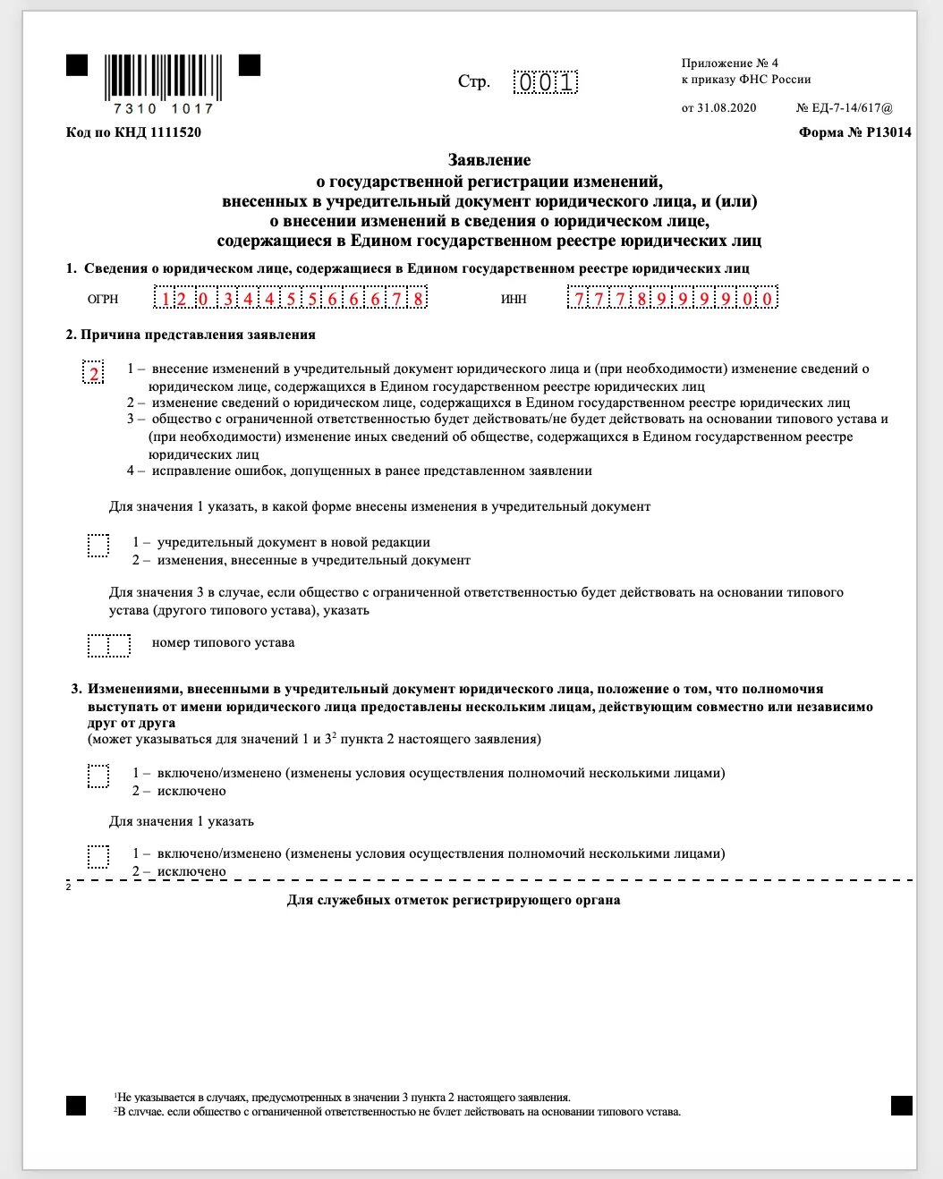 Изменение юридического адреса налоговая. Форма р13014 образец заполнения. Как заполнить форму р13014 лист б при смене юридического адреса образец. Как заполнить форму р13014 при смене юридического адреса. Форма 13014 изменения в устав образец заполнения.