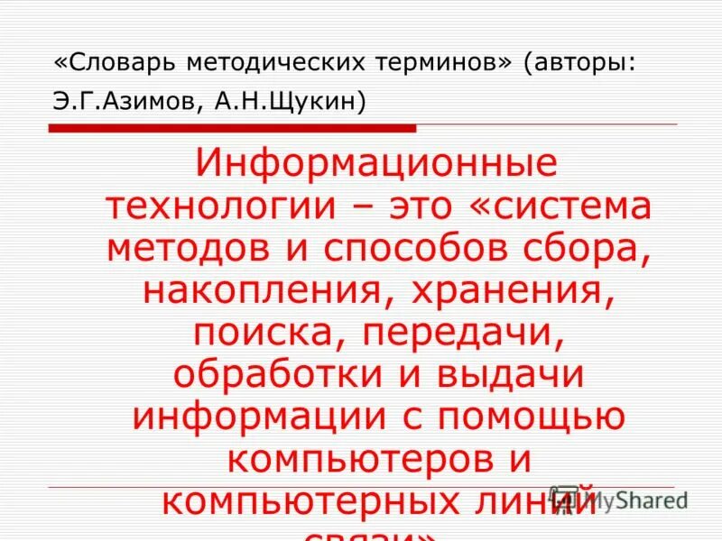 3. Глоссарий методических. Глоссарий методических. Новый словарь методических терминов и понятий. Новый словарь методических терминов щукин.