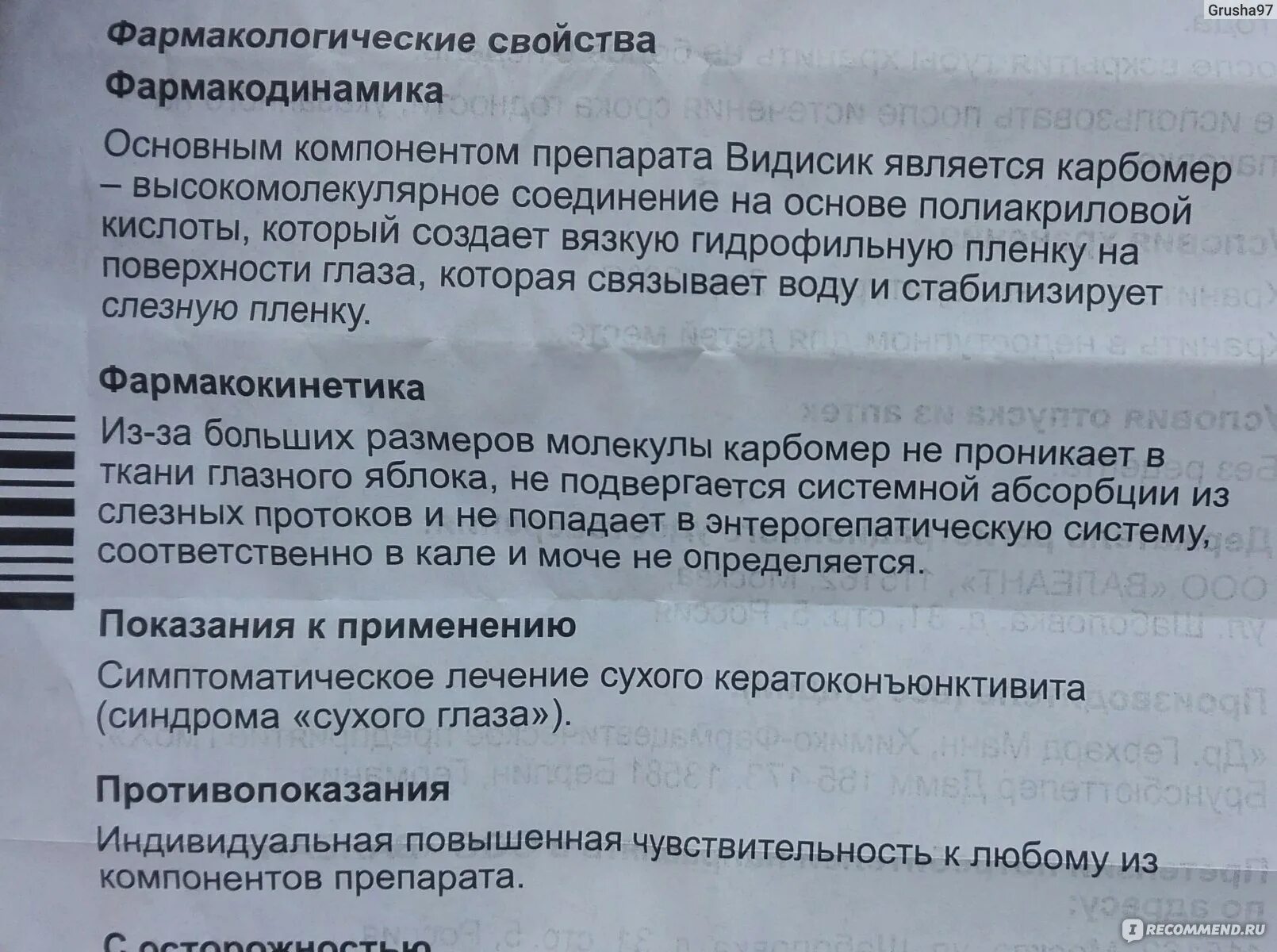 Видисик глазные капли отзывы. Видисик гель глазной. Видисик гель глазной инструкция. Видисик гель инструкция. Гель Видисик для глаз инструкция по применению взрослым.