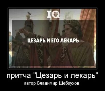 Единственным другом цезаря был его лекарь