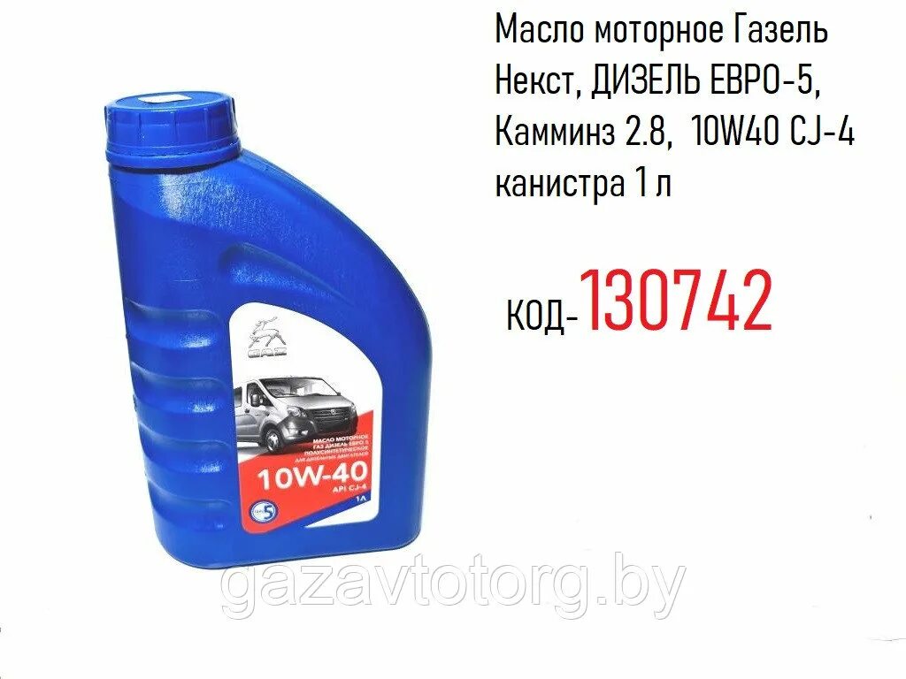 Масло моторное Газель Некст. Масло моторное дл Гезели. Масло CJ-4. Масло 5w40 CJ-4. Масло в двигатель газель некст дизель