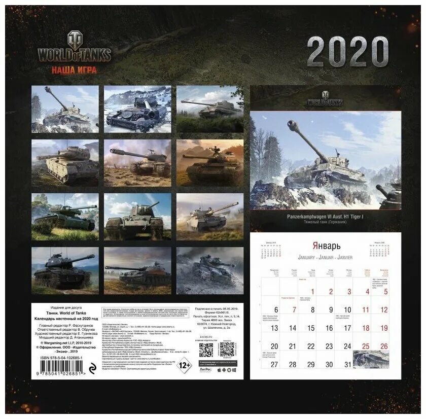 Календарь ворлд оф. World of Tanks календарь 2020. World of Tanks. Календарь настенный 2022 год. Календарь станки. Календарь с изображением танка.