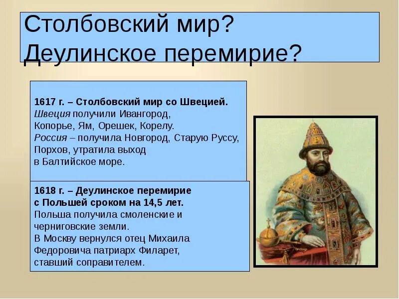 Социальное положение при михаиле романове. 1618 Деулинское перемирие с Польшей. Столбовскрй мир днушинско6е перимирие. Столбовский мир и Деулинское перемирие.