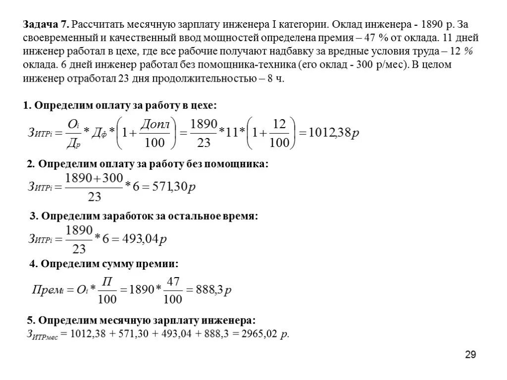 Рассчитайте месячный заработок рабочего. Задачи по расчету зарплаты. Определить месячную заработную плату. Задачи на расчет заработной платы. Определить месячную заработную плату рабочего.