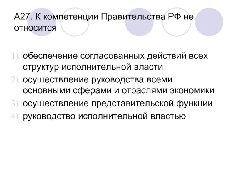 К компетенции правительства РФ относится. Не относится к компетенции. К компетенции правительства РФ относят:. К полномочиям правительства РФ не относится.