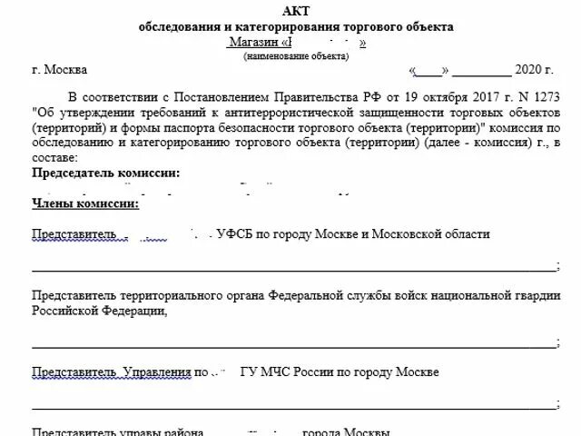 Акт категорирования 2023 образец. Акт безопасности объекта. Акт категорирования объекта. Акт обследования и категорирования объекта. Акт категорирования объекта образец.