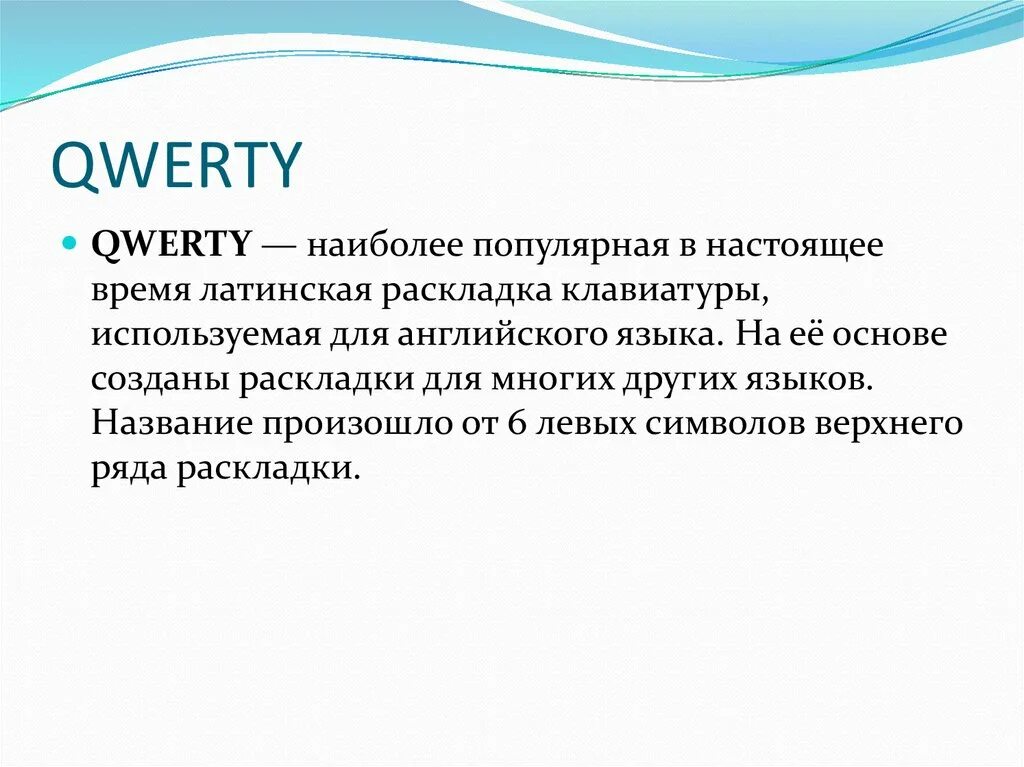 Русский текст на английской раскладке. История английской раскладки клавиатуры. Рассказ про клавиатуру. Йцукен клавиатура раскладка. История английской раскладки клавиатуры 7 класс.